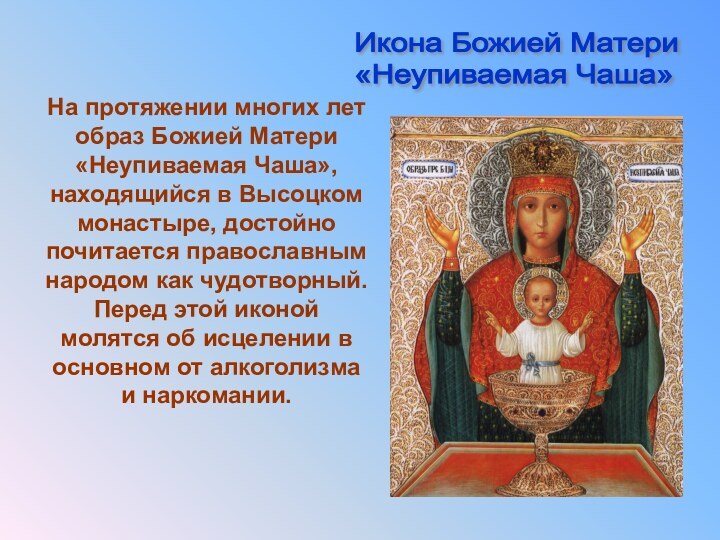 На протяжении многих лет образ Божией Матери «Неупиваемая Чаша», находящийся в Высоцком