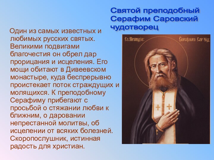 Один из самых известных и любимых русских святых. Великими