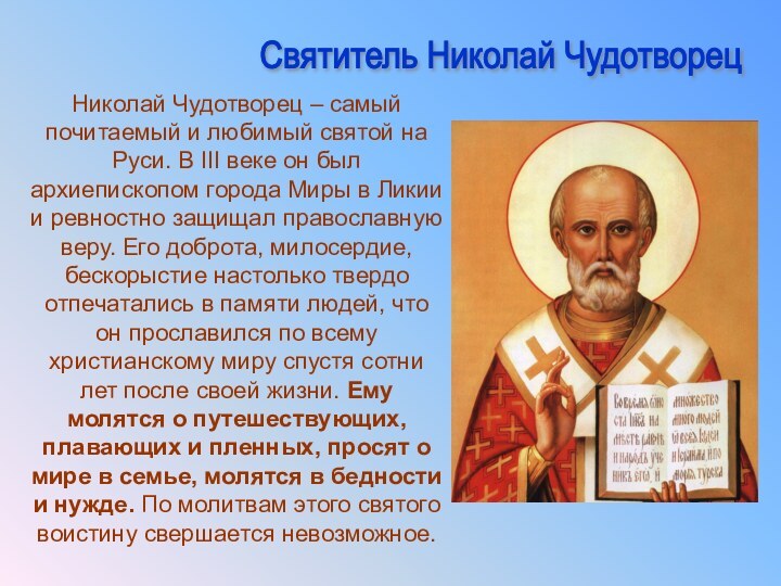 Николай Чудотворец – самый почитаемый и любимый святой на Руси. В