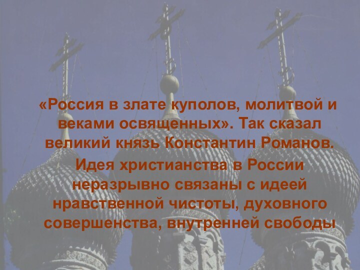 «Россия в злате куполов, молитвой и веками освященных». Так