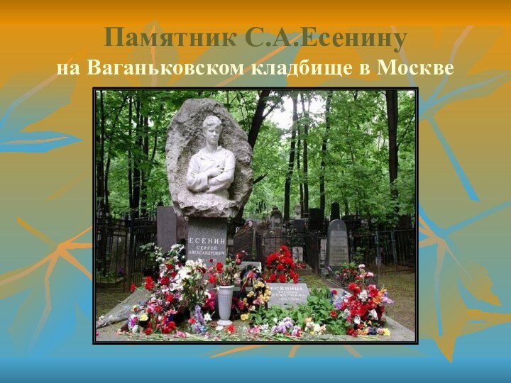 Памятник С.А.Есенину  на Ваганьковском кладбище в Москве