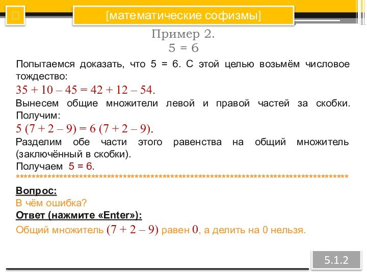 [математические софизмы]Пример 2.5 = 6?5.1.2Попытаемся доказать, что 5 = 6. С этой
