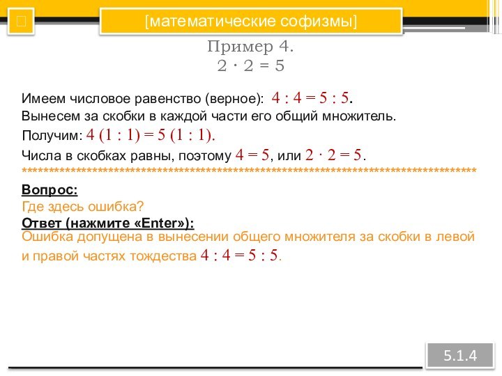 [математические софизмы]Пример 4.2 · 2 = 5?5.1.4Имеем числовое равенство (верное): 4