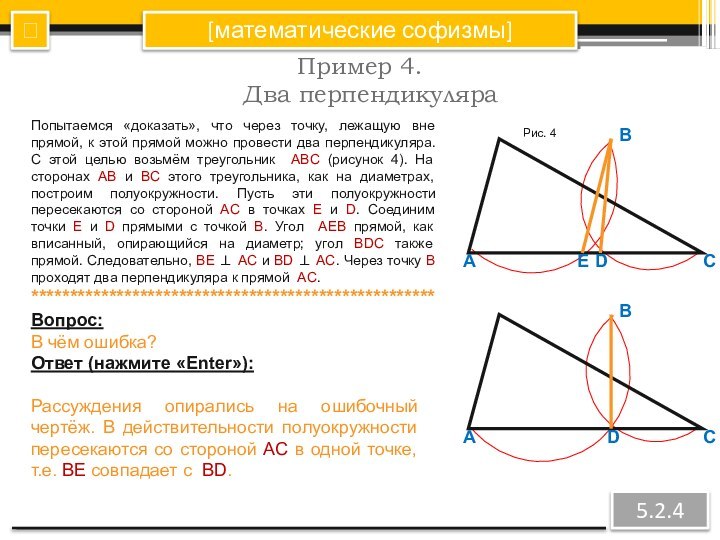 [математические софизмы]Пример 4.  Два перпендикуляра5.2.4?Попытаемся «доказать», что через точку, лежащую вне