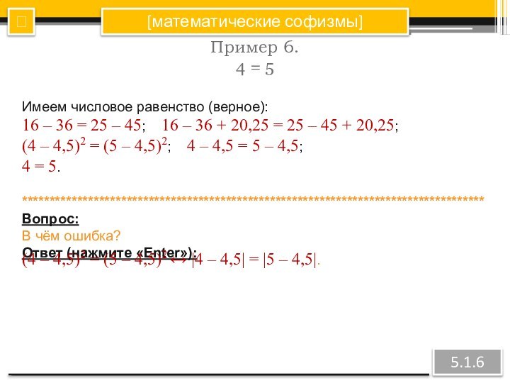 [математические софизмы]Пример 6.4 = 5?5.1.6Имеем числовое равенство (верное):16 – 36 =