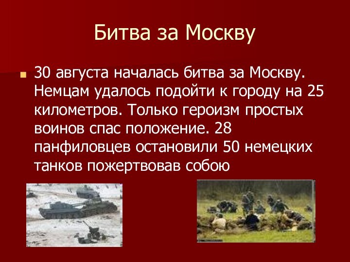 30 августа началась битва за Москву. Немцам удалось подойти к городу