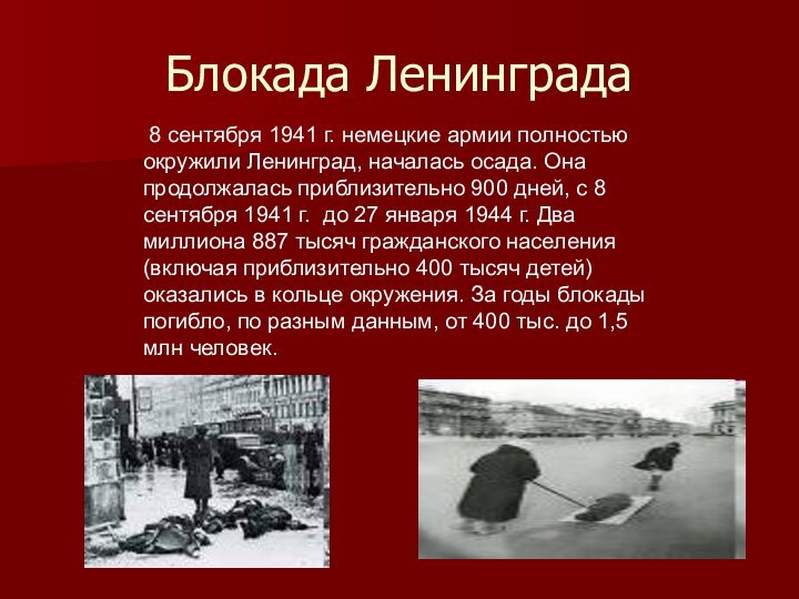 Блокада Ленинграда 8 сентября 1941 г. немецкие армии полностью окружили Ленинград, началась