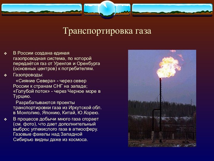 Транспортировка газаВ России создана единая газопроводная система, по которой передаётся газ от