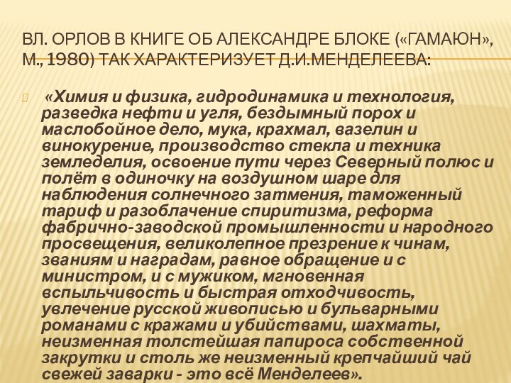 Вл. Орлов в книге об Александре Блоке («Гамаюн», М., 1980) так