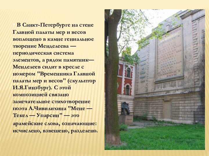 • В Санкт-Петербурге на стене Главной палаты мер и весов воплощено в