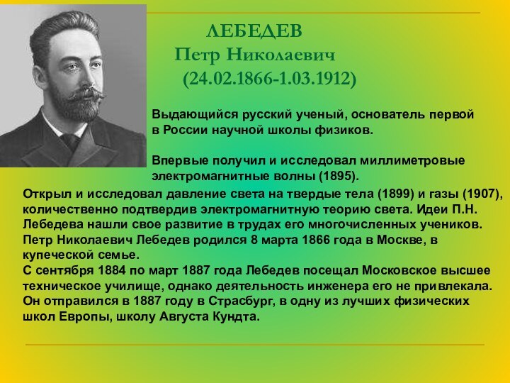 ЛЕБЕДЕВ  Петр Николаевич     (24.02.1866-1.03.1912)Выдающийся русский ученый, основатель