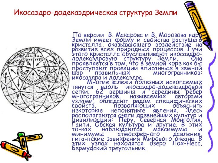 По версии В. Макарова и В. Морозова ядро Земли имеет форму и