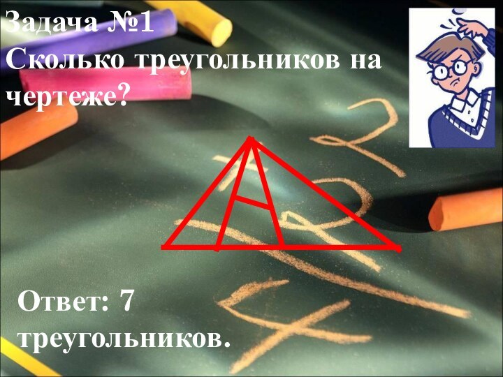 Задача №1Сколько треугольников на чертеже?Ответ: 7 треугольников.