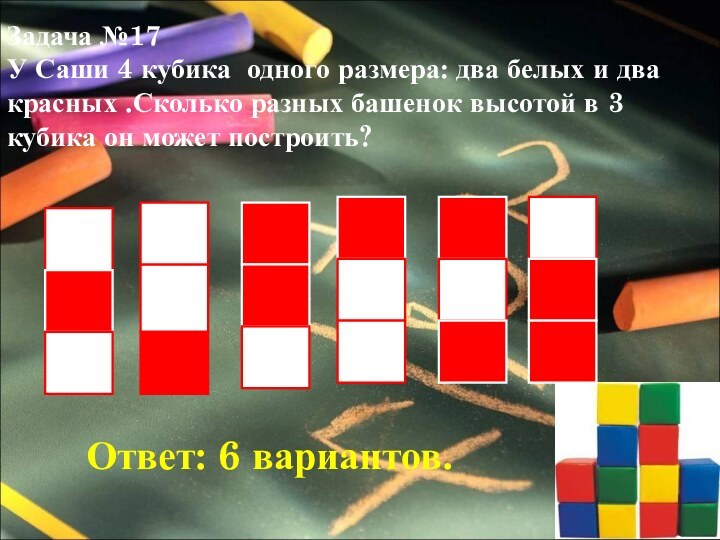 Задача №17У Саши 4 кубика одного размера: два белых и два красных