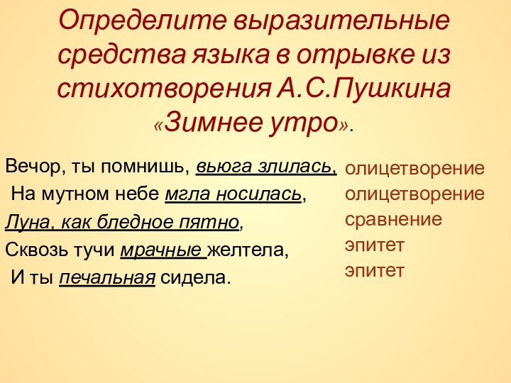 Определите выразительные средства языка в отрывке из стихотворения А.С.Пушкина