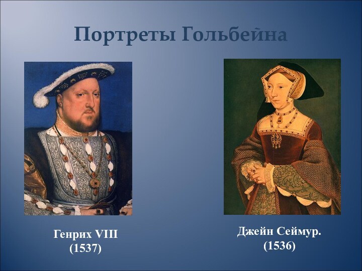 Портреты ГольбейнаДжейн Сеймур.  (1536)Генрих VIII  (1537)
