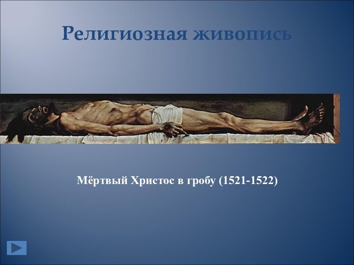 Религиозная живописьМёртвый Христос в гробу (1521-1522)
