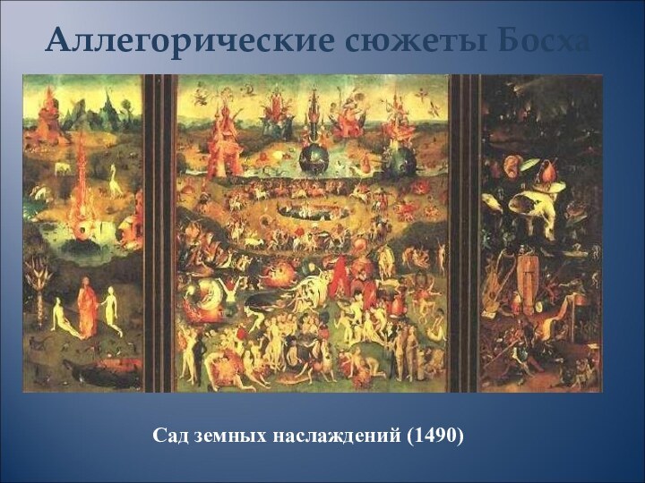 Аллегорические сюжеты БосхаСад земных наслаждений (1490)