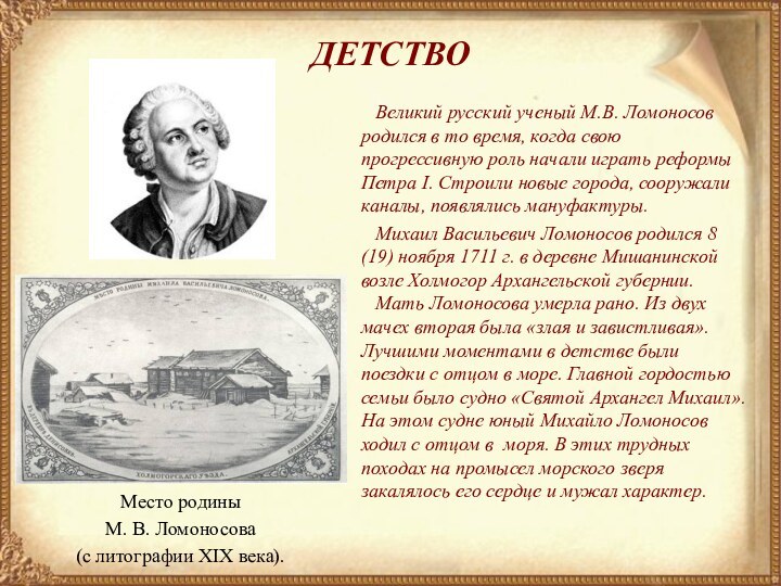 Великий русский ученый М.В. Ломоносов родился в то время, когда
