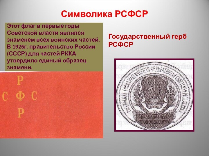 Символика РСФСРЭтот флаг в первые годы Советской власти являлся знаменем всех