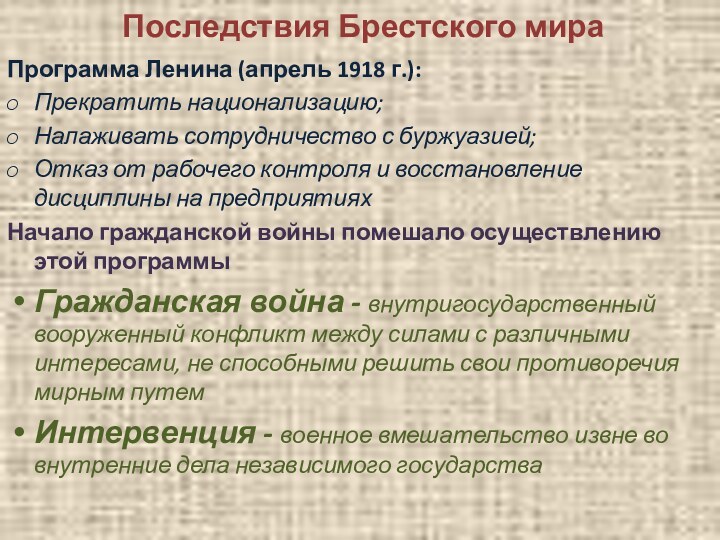 Последствия Брестского мираПрограмма Ленина (апрель 1918 г.):Прекратить национализацию; Налаживать сотрудничество с буржуазией;