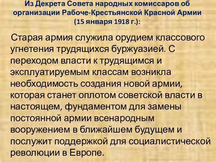 Из Декрета Совета народных комиссаров об организации Рабоче-Крестьянской Красной Армии (15