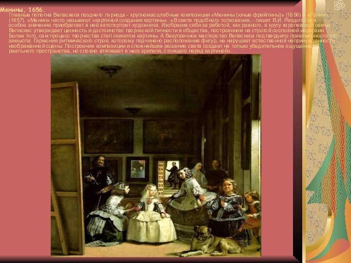 Менины, 1656. Главные полотна Веласкеса позднего периода - крупномасштабные композиции «Менины