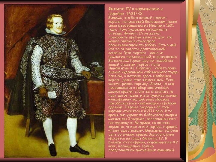 Филипп IV в коричневом и серебре. 1631/32. Видимо, это был первый
