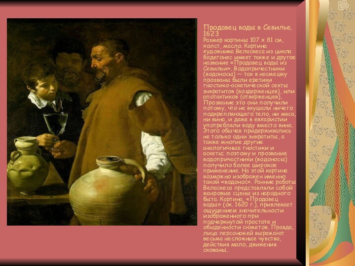 Продавец воды в Севилье. 1623 Размер картины 107 x 81 см, холст,
