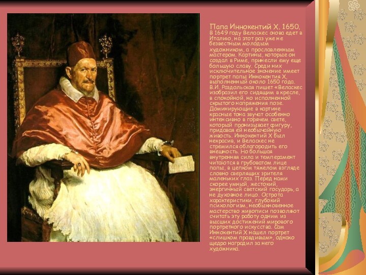 Папа Иннокентий Х. 1650. В 1649 году Веласкес снова едет в Италию,