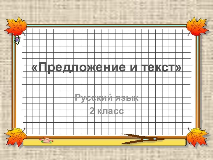«Предложение и текст»Русский язык2 класс