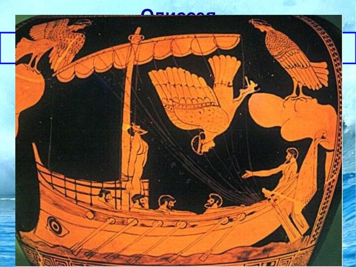 Одиссея Затем Одиссей проплывает мимо острова сирен.