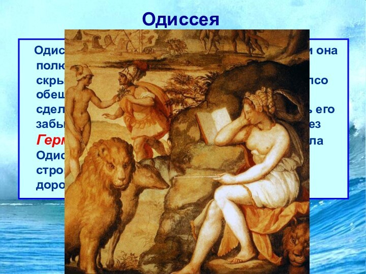 Одиссея  Одиссей попал на остров богини Калипсо, и она полюбив его,