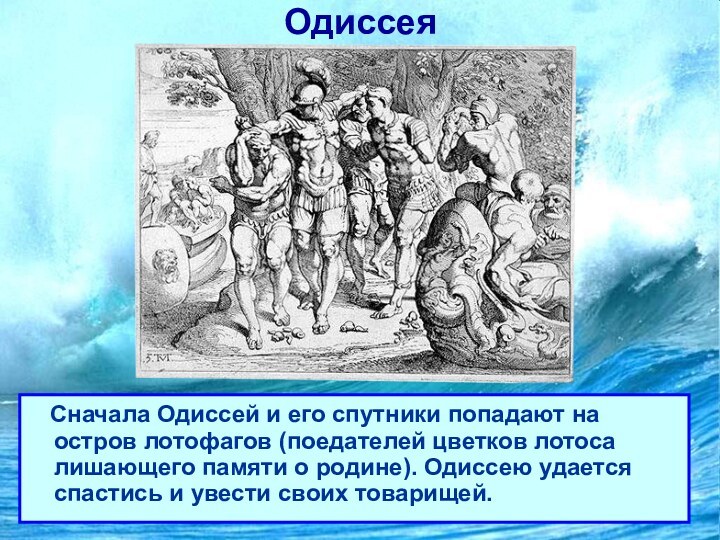 Одиссея  Сначала Одиссей и его спутники попадают на остров лотофагов