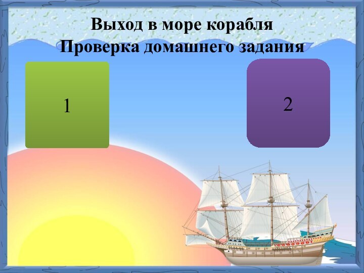 Выход в море корабля Проверка домашнего задания № 529№ 522 (1)12