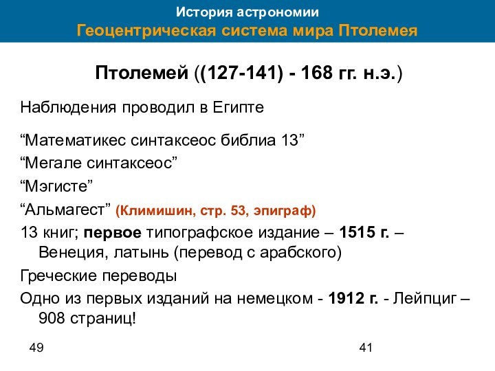 49История астрономии Геоцентрическая система мира Птолемея Птолемей ((127-141) - 168 гг. н.э.)Наблюдения