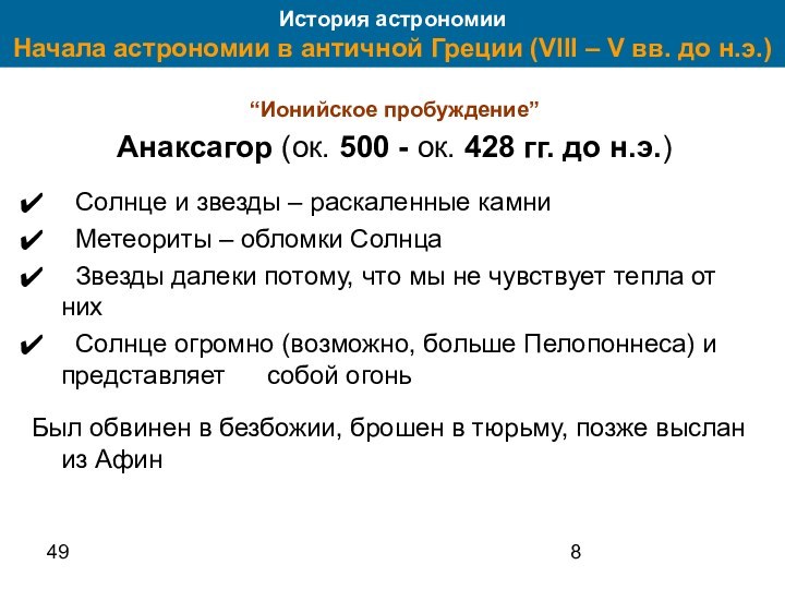 49История астрономии Начала астрономии в античной Греции (VIII – V вв.