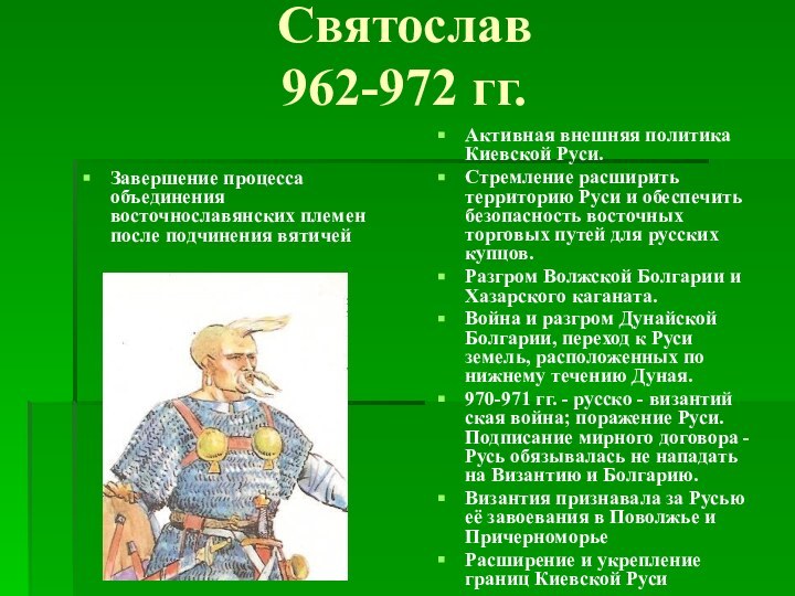 Святослав  962-972 гг.  Завершение процесса объединения восточнославянских племен после