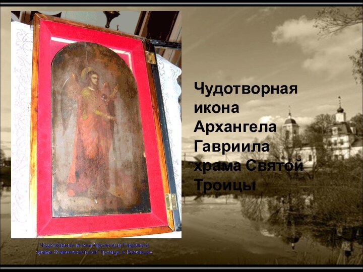 Чудотворная икона Архангела Гавриила храма Святой Троицы