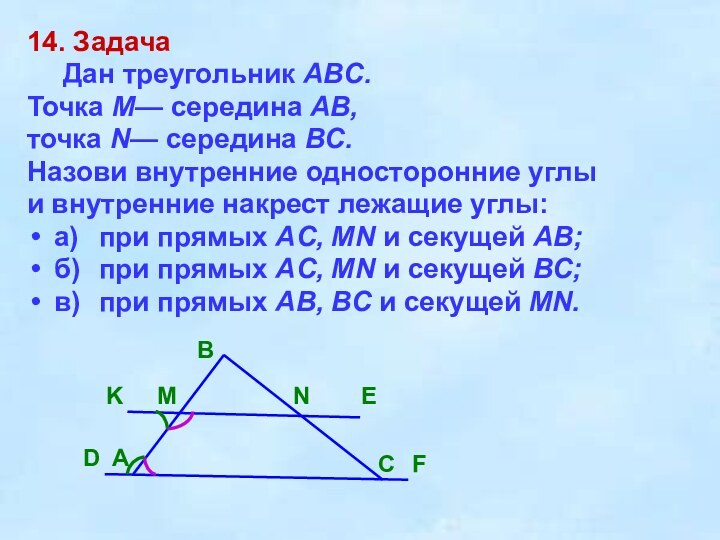 14. Задача	Дан треугольник ABC. Точка М— середина АВ, точка N— середина