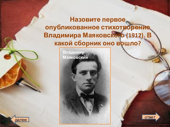 Назовите первое опубликованное стихотворение Владимира Маяковского (1912). В какой сборник оно вошло?Владимир Маяковскийответдалее