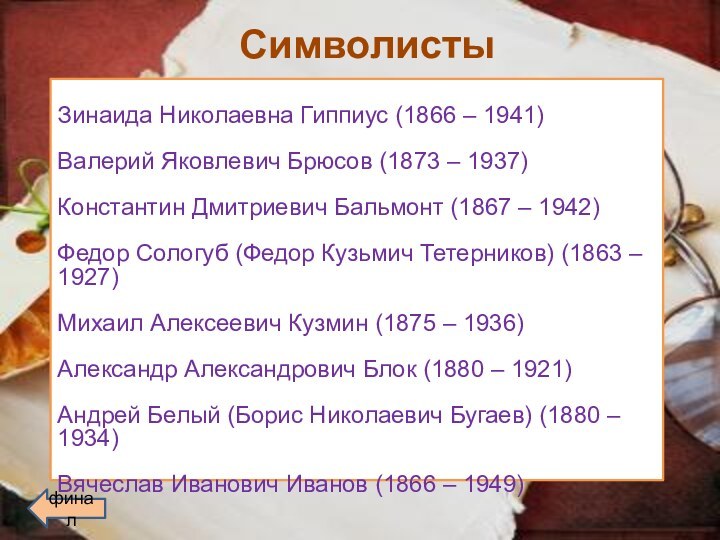 СимволистыЗинаида Николаевна Гиппиус (1866 – 1941)Валерий Яковлевич Брюсов (1873 – 1937)Константин