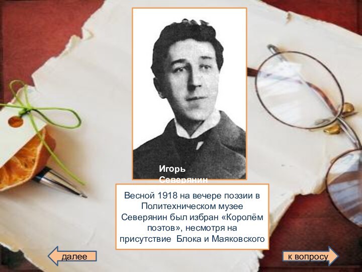 Игорь СеверянинВесной 1918 на вечере поэзии в Политехническом музее Северянин был