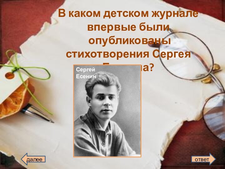 В каком детском журнале впервые были опубликованы стихотворения Сергея Есенина? Сергей Есениндалееответ