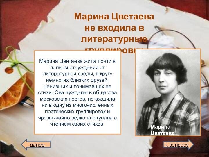 Марина Цветаева не входила в литературные группировки Марина ЦветаеваМарина Цветаева жила почти
