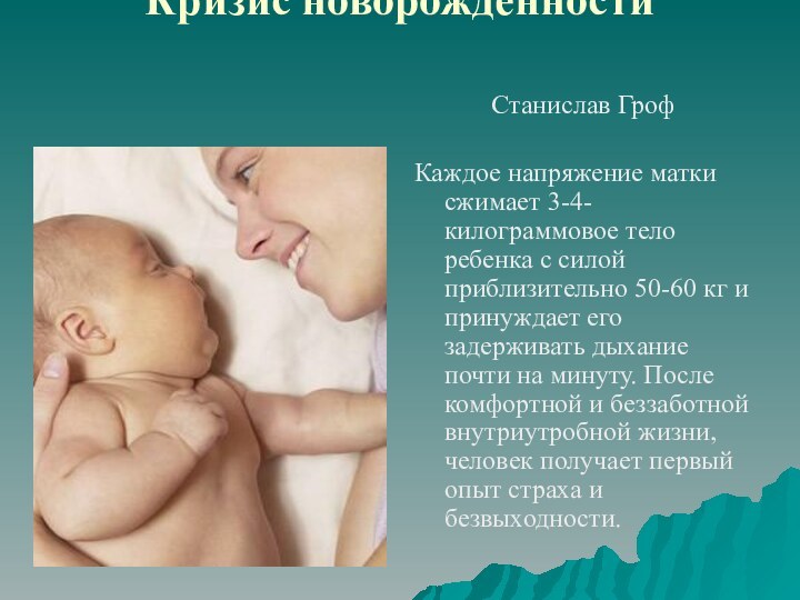 Кризис новорожденности Станислав Гроф Каждое напряжение матки сжимает 3-4-килограммовое тело