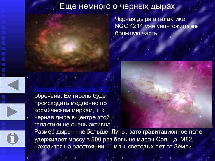 Еще немного о черных дырахЧерная дыра в галактике  NGC 4214 уже