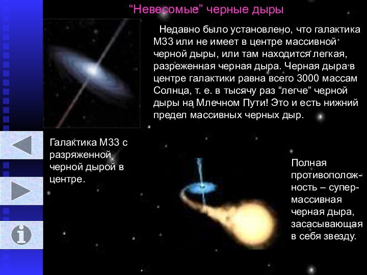 “Невесомые” черные дыры Недавно было установлено, что галактика М33 или не