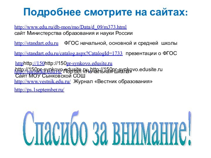 Подробнее смотрите на сайтах:Спасибо за внимание! http://standart.edu.ru  ФГОС начальной, основной и