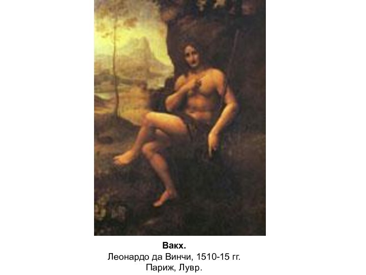 Вакх. Леонардо да Винчи, 1510-15 гг.  Париж, Лувр.